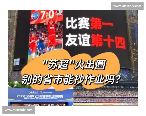 苏超不止带火文旅：一场激活全域经济的足球革命